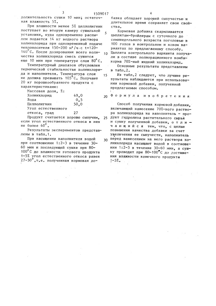 Способ получения кормовой добавки (патент 1509017)
