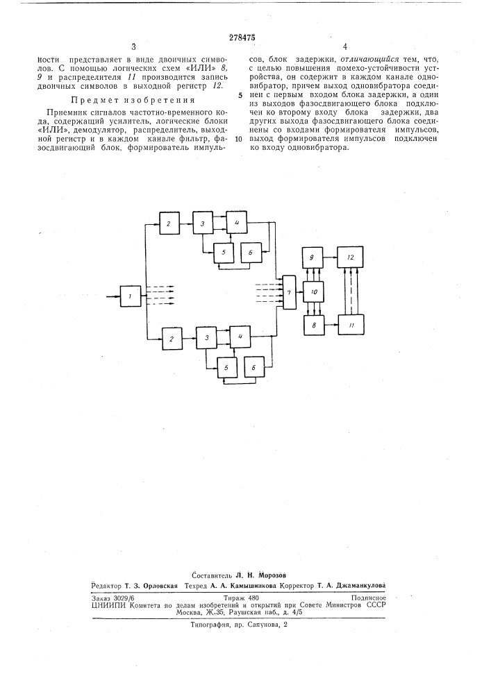 Патент ссср  278475 (патент 278475)