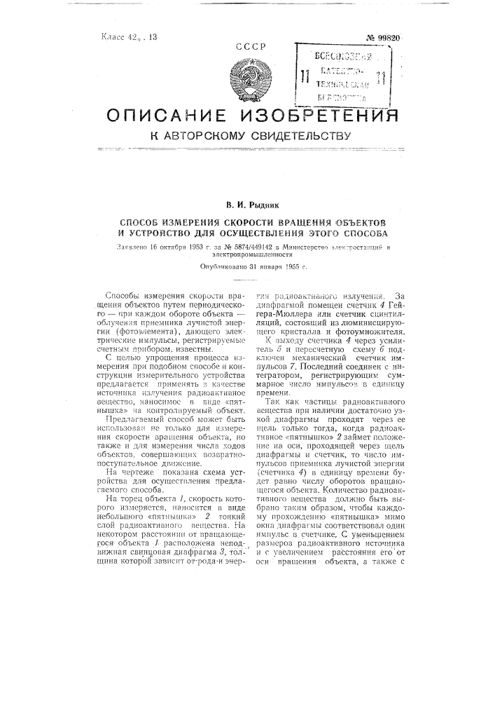 Способ измерения скорости вращения объектов и устройство для осуществления этого способа (патент 99820)