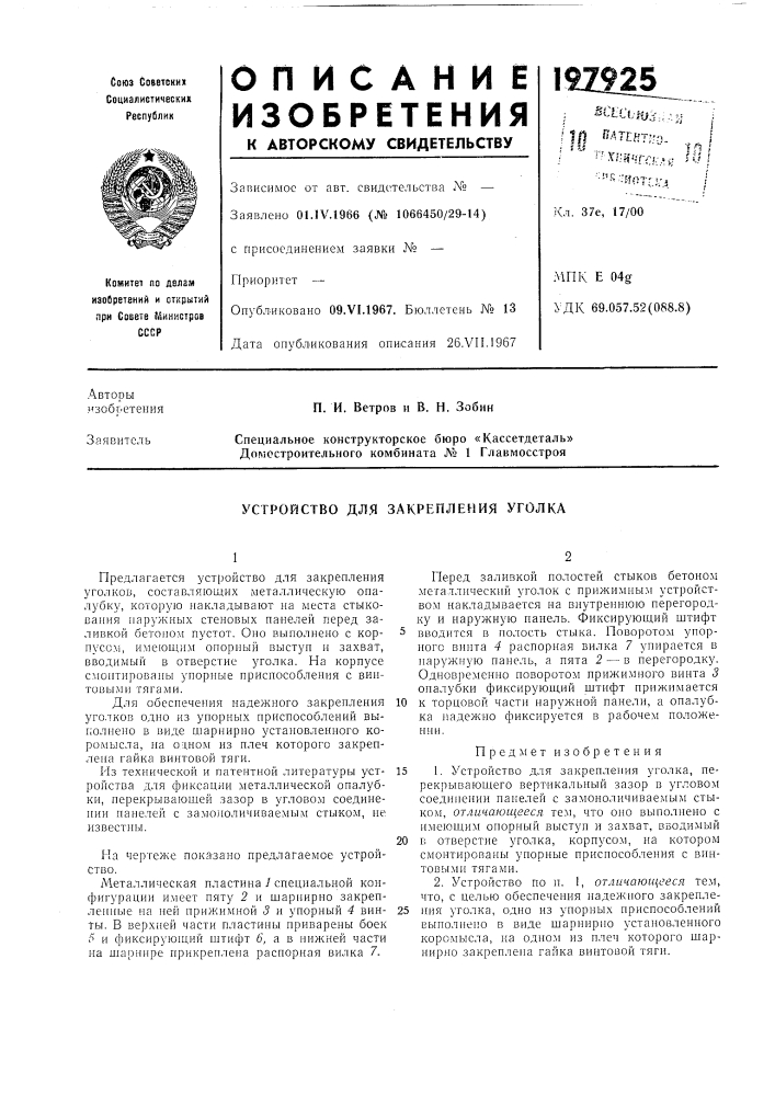 Устройство для закрепления уголка (патент 197925)