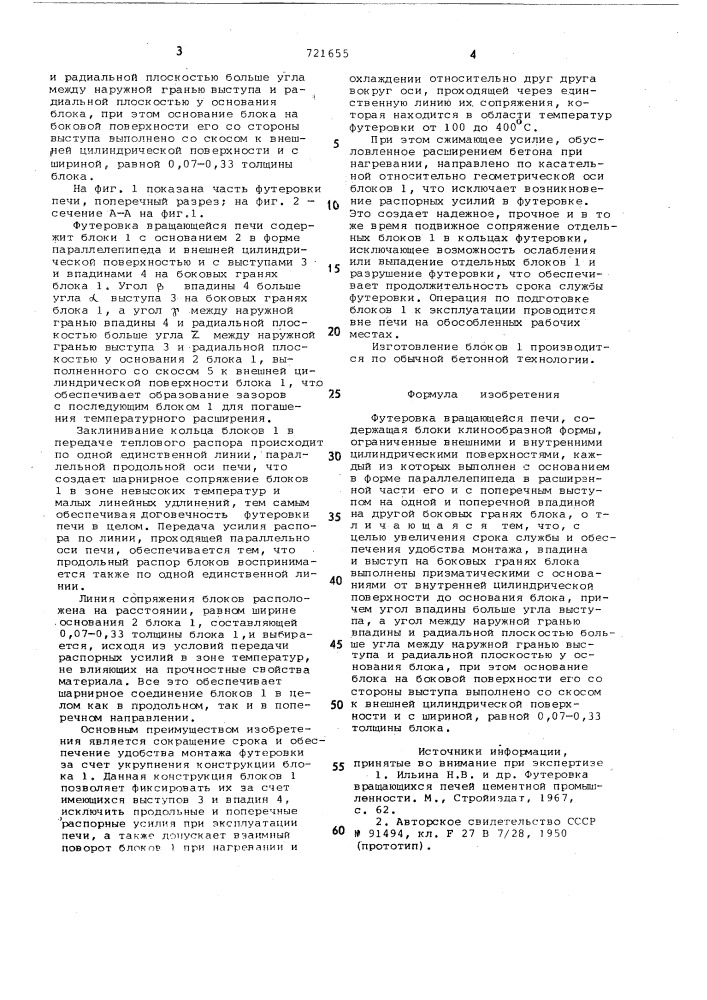 Футеровка вращающейся печи (патент 721655)