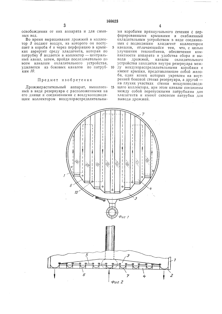 Дрожжерастительный аппарат (патент 168623)