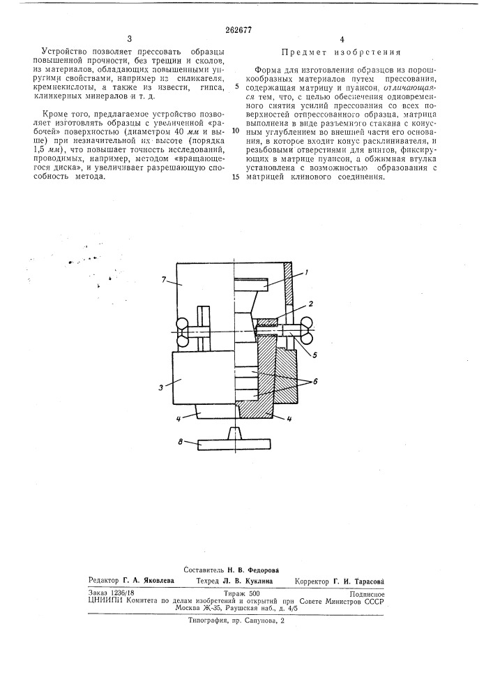 Форма для изготовления образцов (патент 262677)