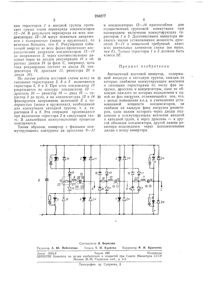 Патент ссср  250277 (патент 250277)