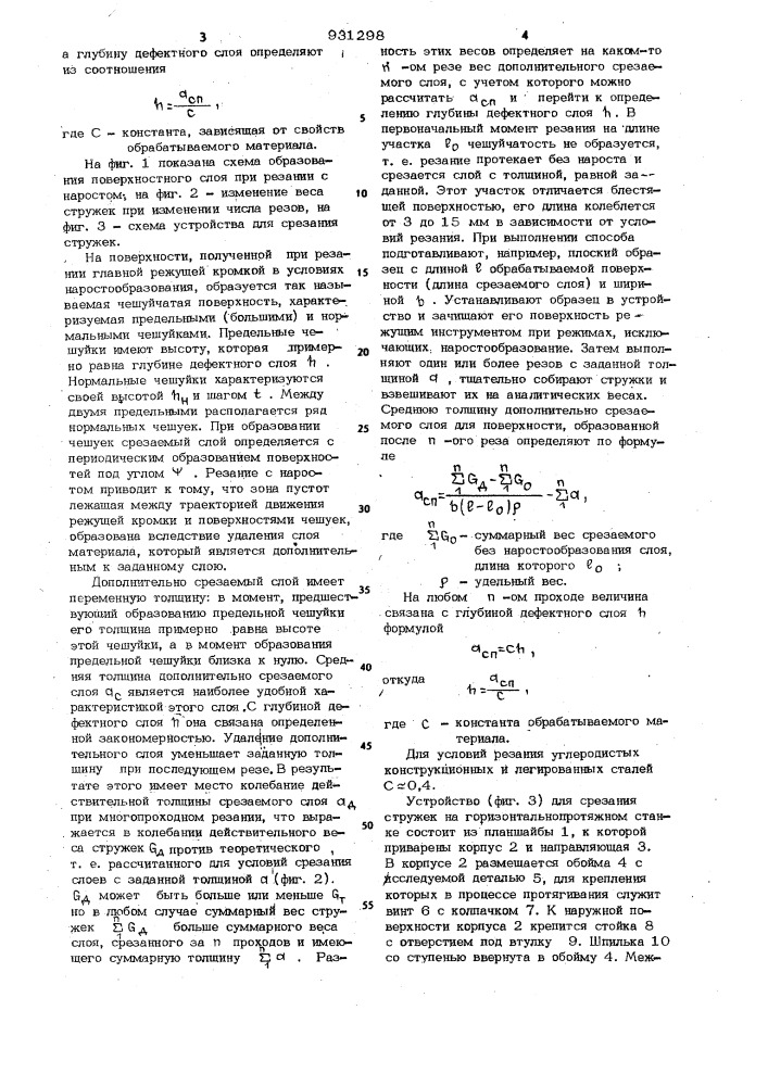 Способ определения глубины дефектного слоя (патент 931298)