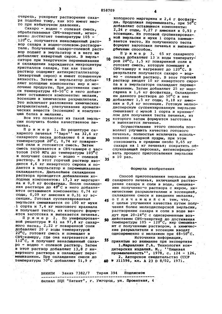 Способ приготовления эмульсии для сахарного печенья (патент 858709)