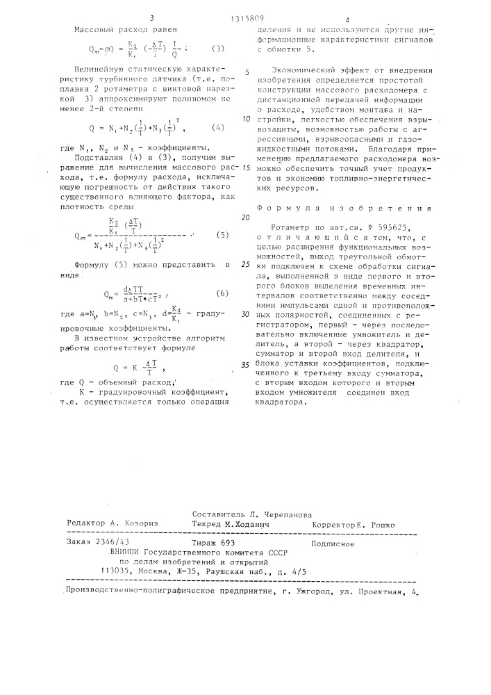 Ротаметр (патент 1315809)