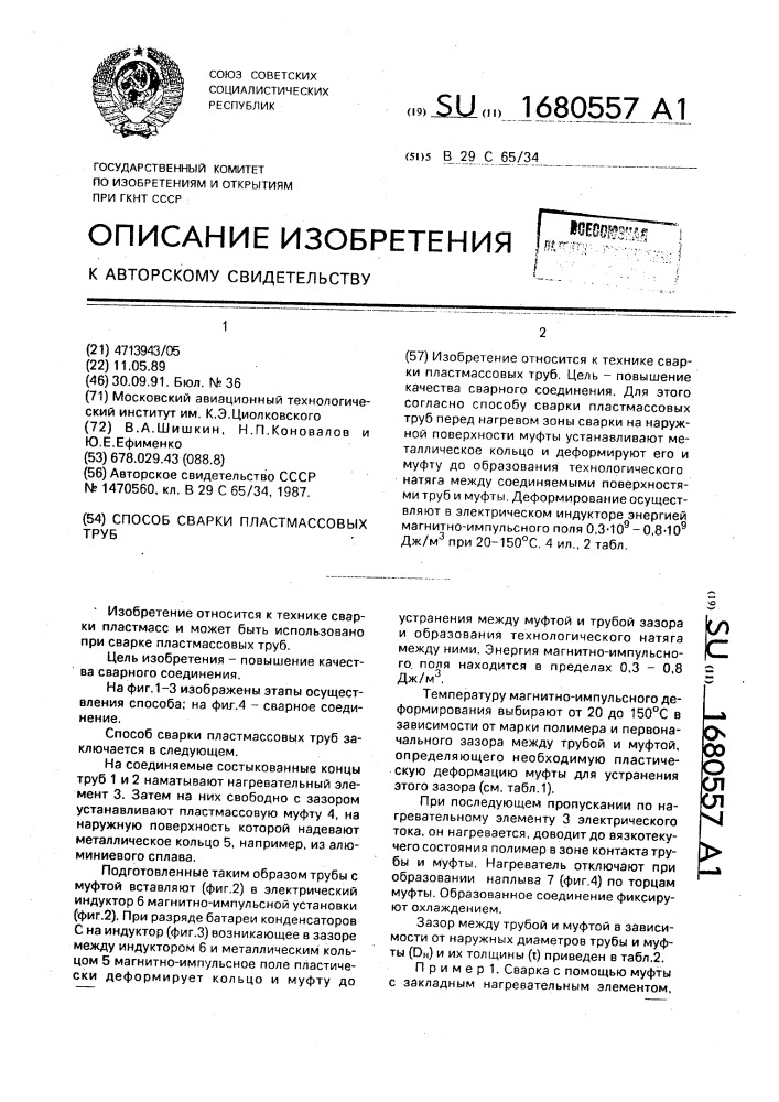 Способ сварки пластмассовых труб (патент 1680557)