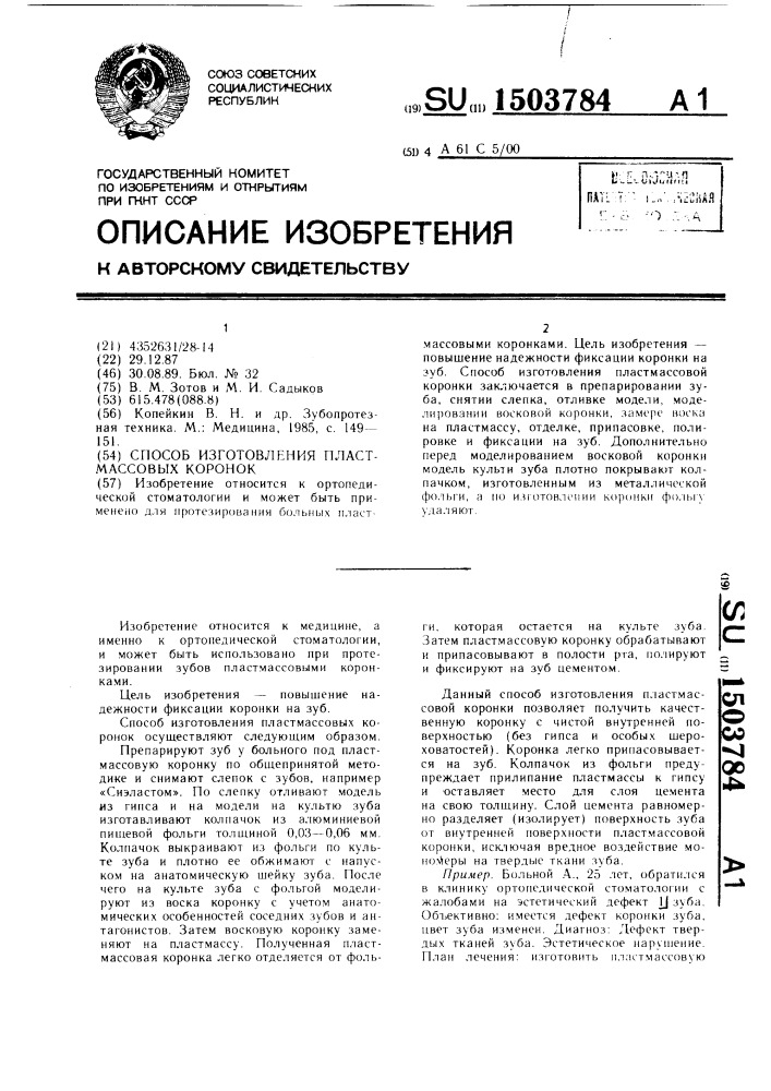 Способ изготовления пластмассовых коронок (патент 1503784)