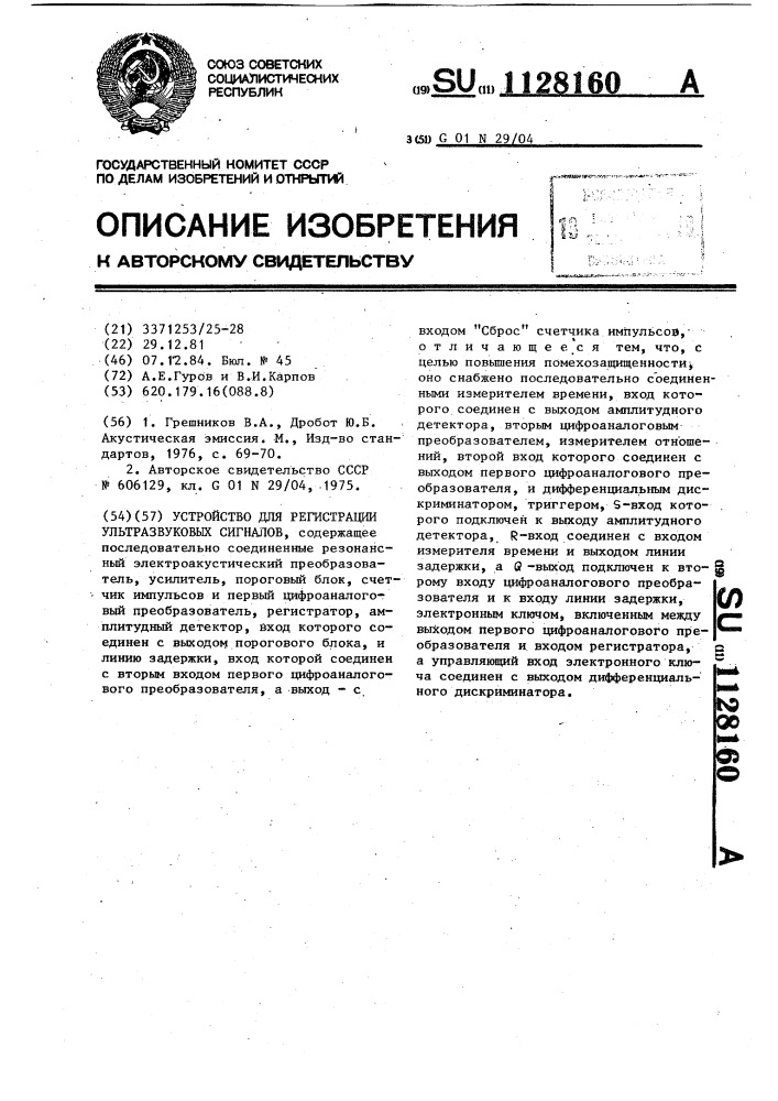 Устройство для регистрации ультразвуковых сигналов (патент 1128160)