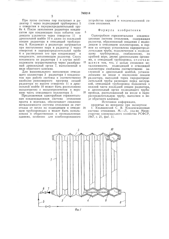 Однотрубная горизонтальная конденсационная система отопления (патент 769214)