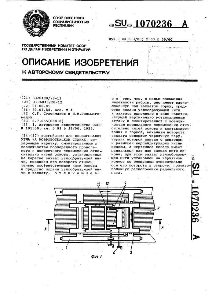 Устройство для формирования узла на ковровоткацком станке (патент 1070236)