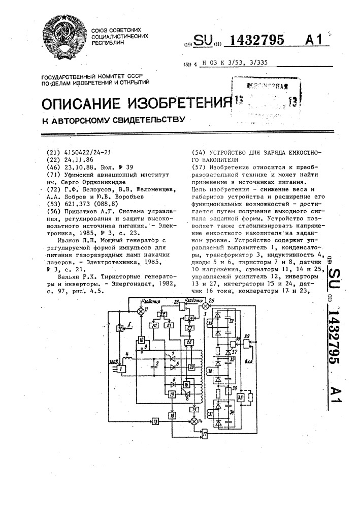 Устройство для заряда емкостного накопителя (патент 1432795)