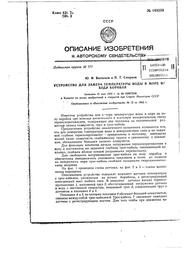 Устройство для замера температуры воды в море на ходу корабля (патент 148259)