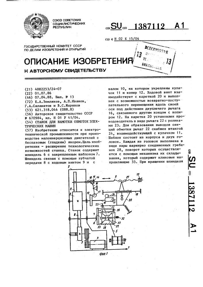 Станок для намотки обмоток электрических машин (патент 1387112)