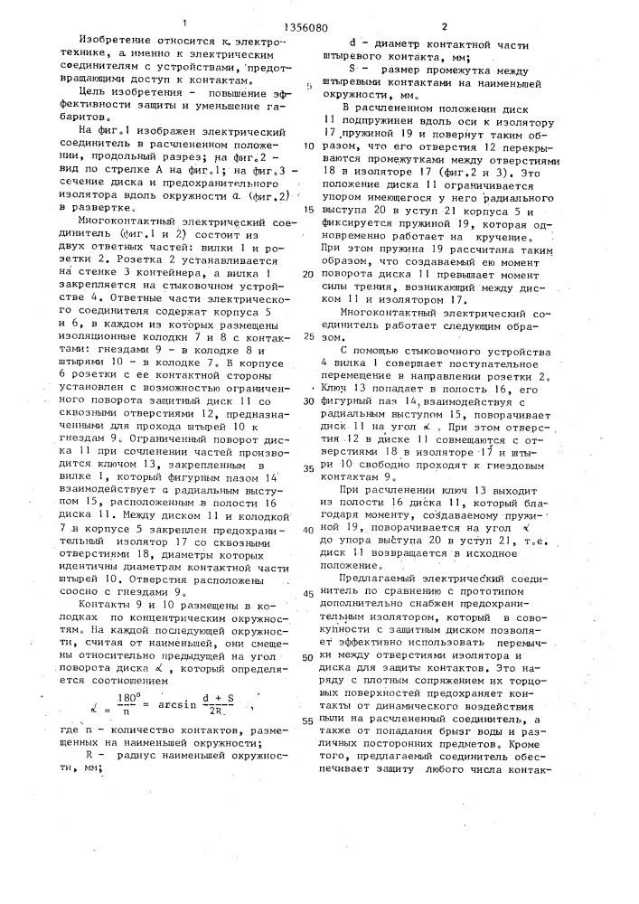 Многоконтактный электрический соединитель (патент 1356080)