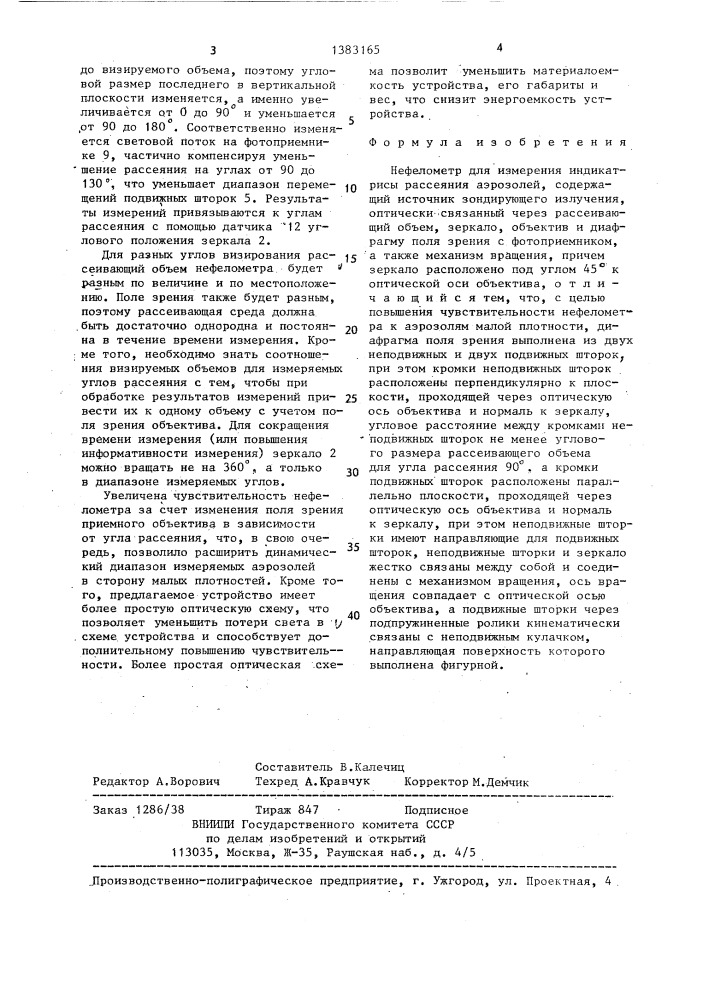 Нефелометр для измерения индикатрисы рассеяния аэрозолей (патент 1383165)