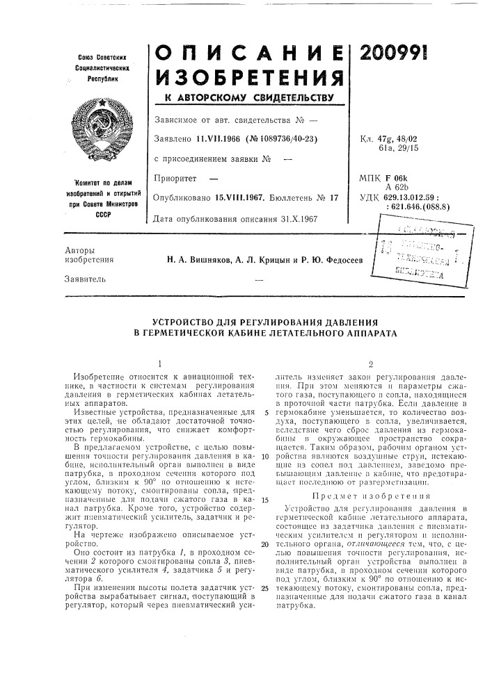 Устройство для регулирования давления в герметической кабине летательного аппарата (патент 200991)