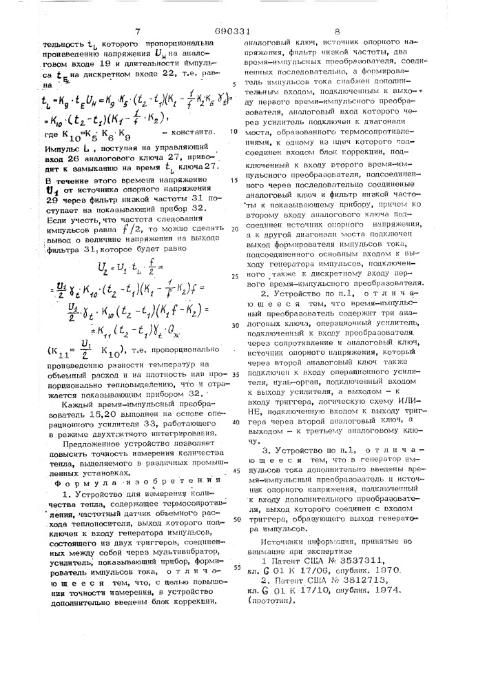 Устройство для измерения количества тепла (патент 690331)