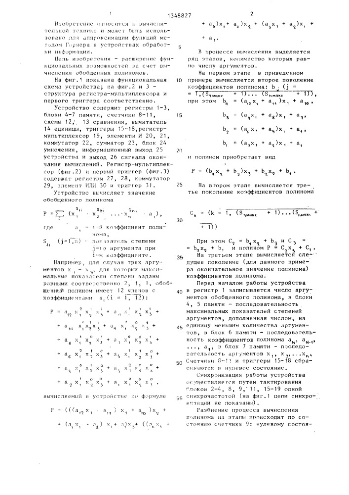 Устройство для вычисления значений полинома (патент 1348827)