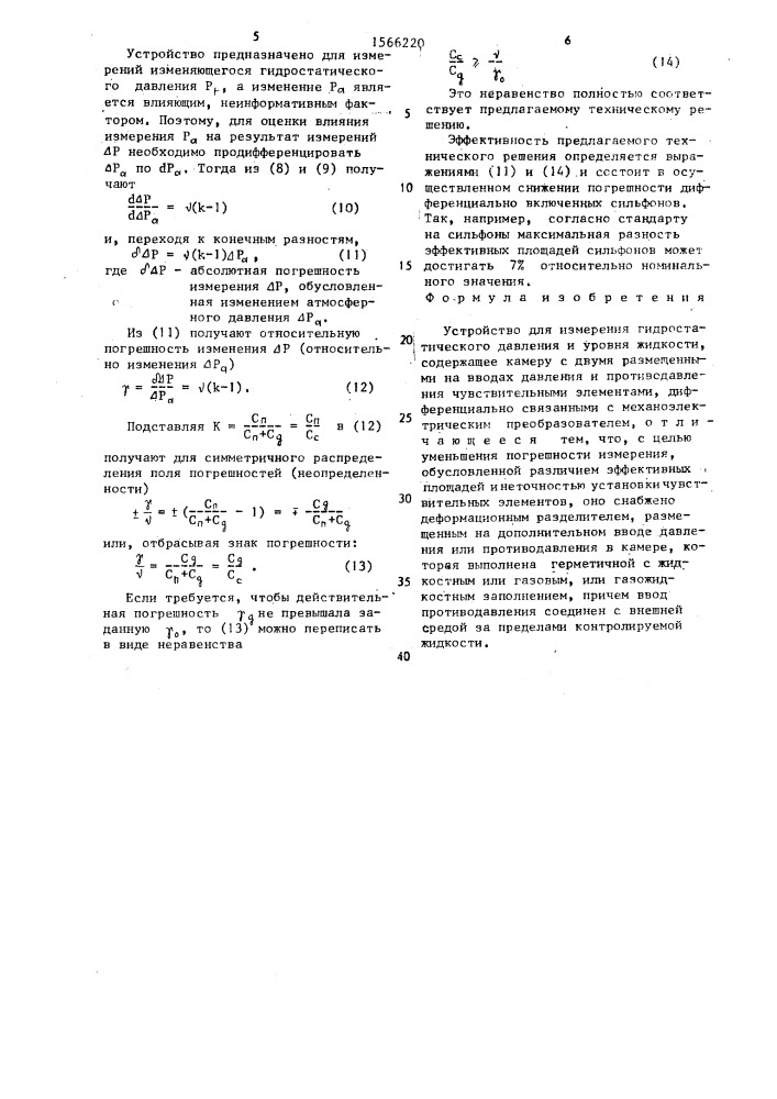 Устройство для измерения гидростатического давления и уровня жидкости (патент 1566220)