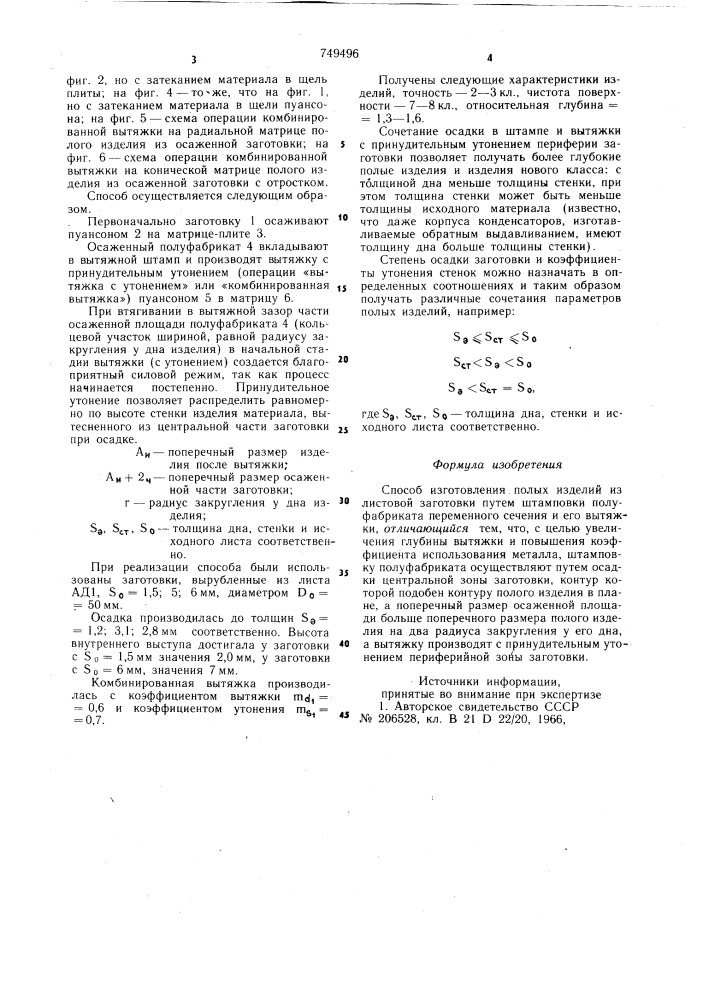 Способ изготовления полых изделий (патент 749496)
