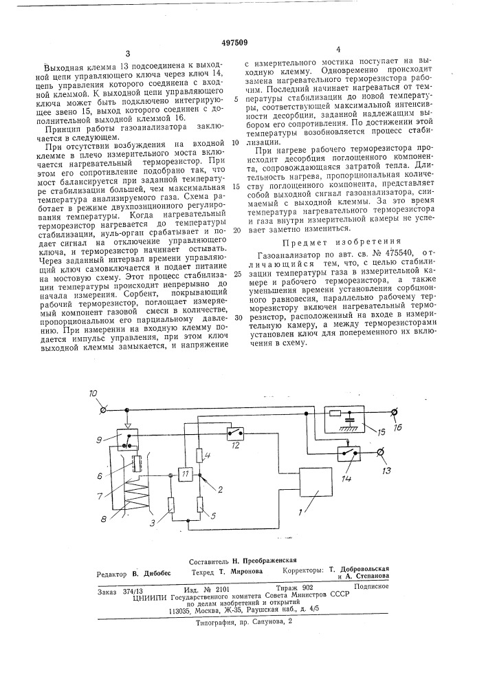 Газоанализатор (патент 497509)