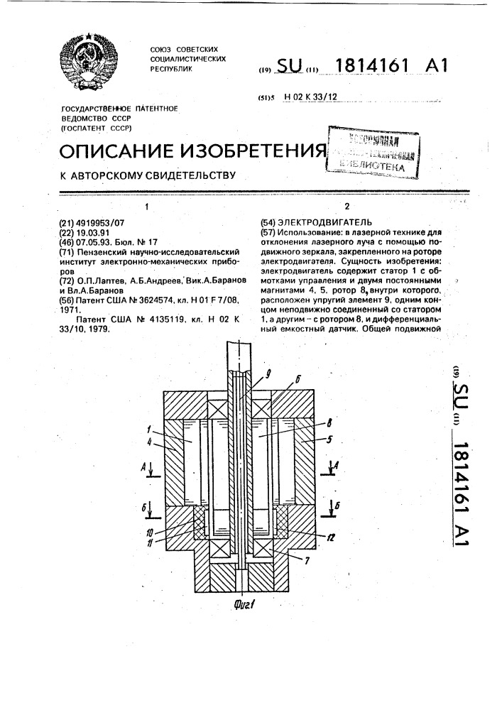 Электродвигатель (патент 1814161)
