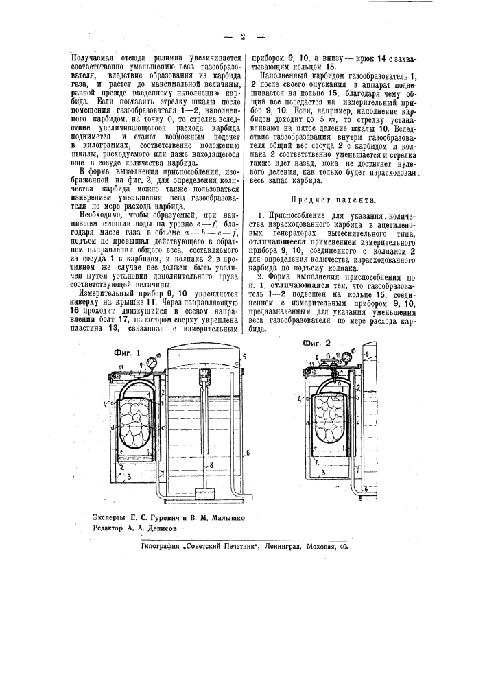 Приспособление для указания количества израсходованного карбида в ацетиленовых генераторах вытеснительного типа (патент 40837)