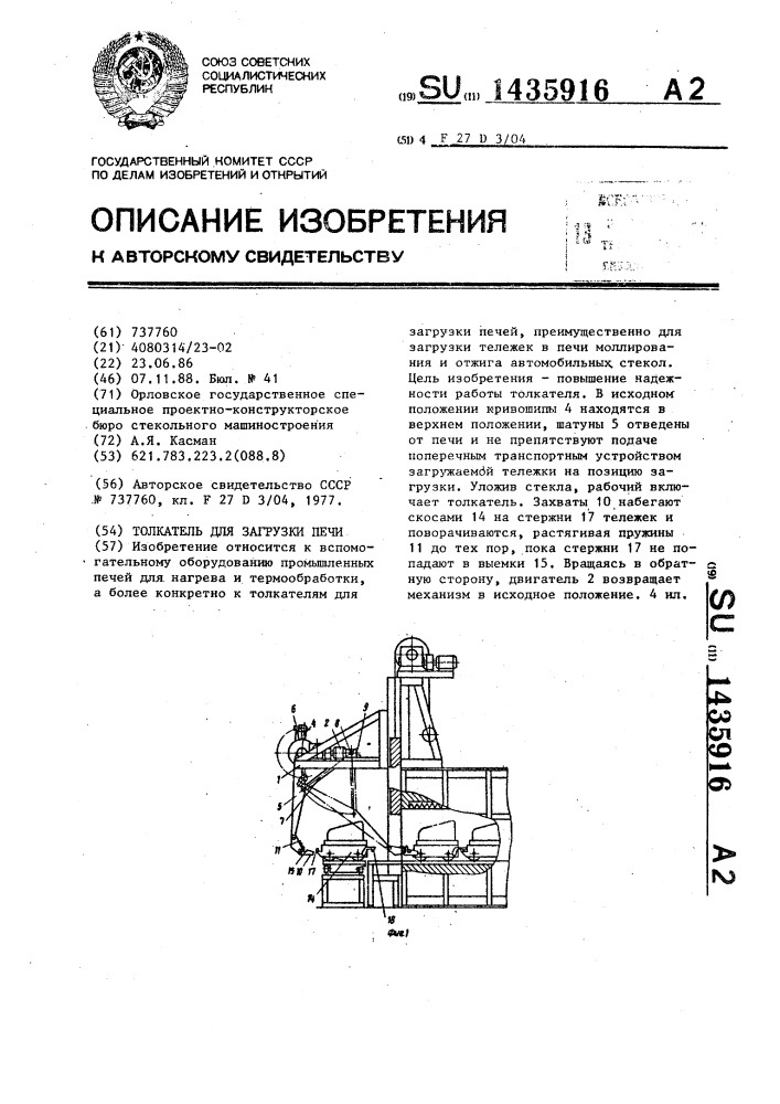 Толкатель для загрузки печи (патент 1435916)