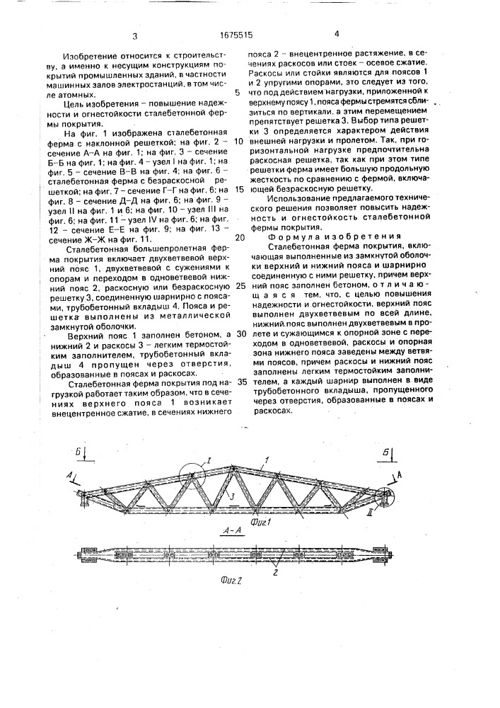 Сталебетонная ферма покрытия (патент 1675515)