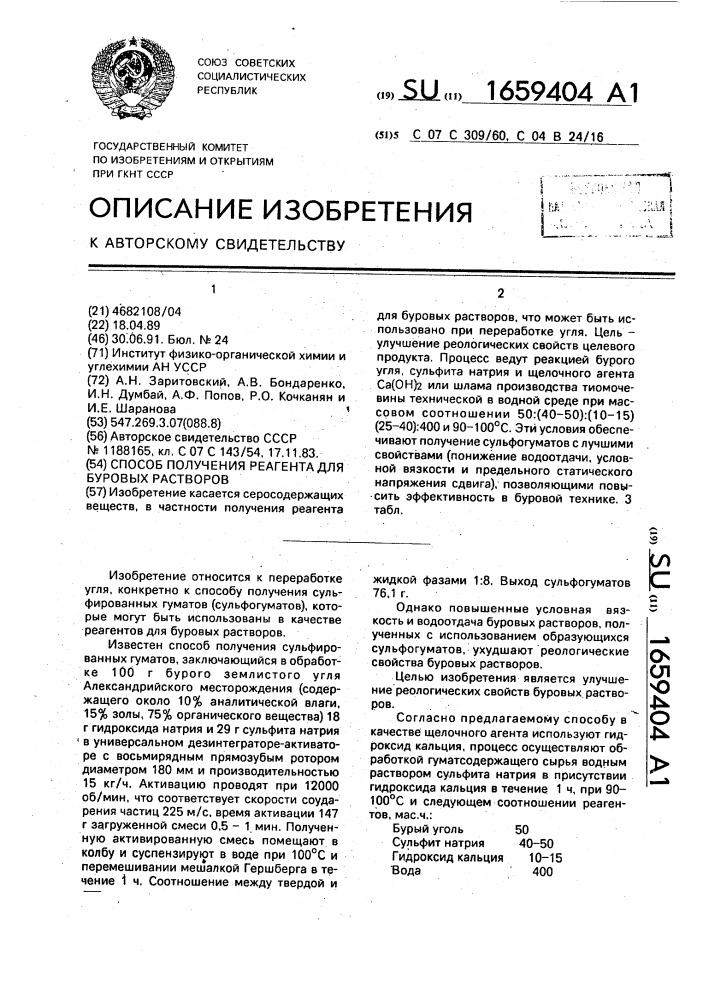 Способ получения реагента для буровых растворов (патент 1659404)