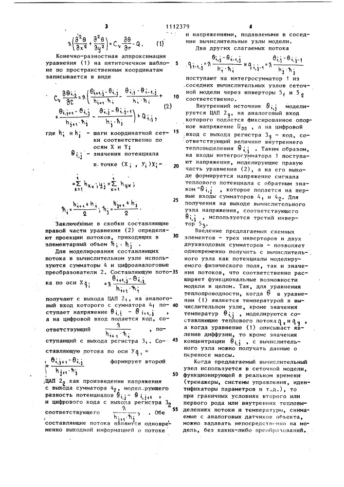 Вычислительный узел для решения уравнений теплопроводности (патент 1112379)
