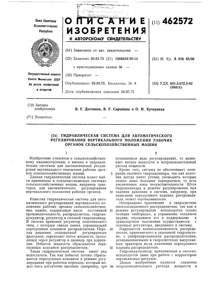 Гидравлическая система для автоматического регулирования вертикального положения рабочих органов сельскохозяйственных машин (патент 462572)