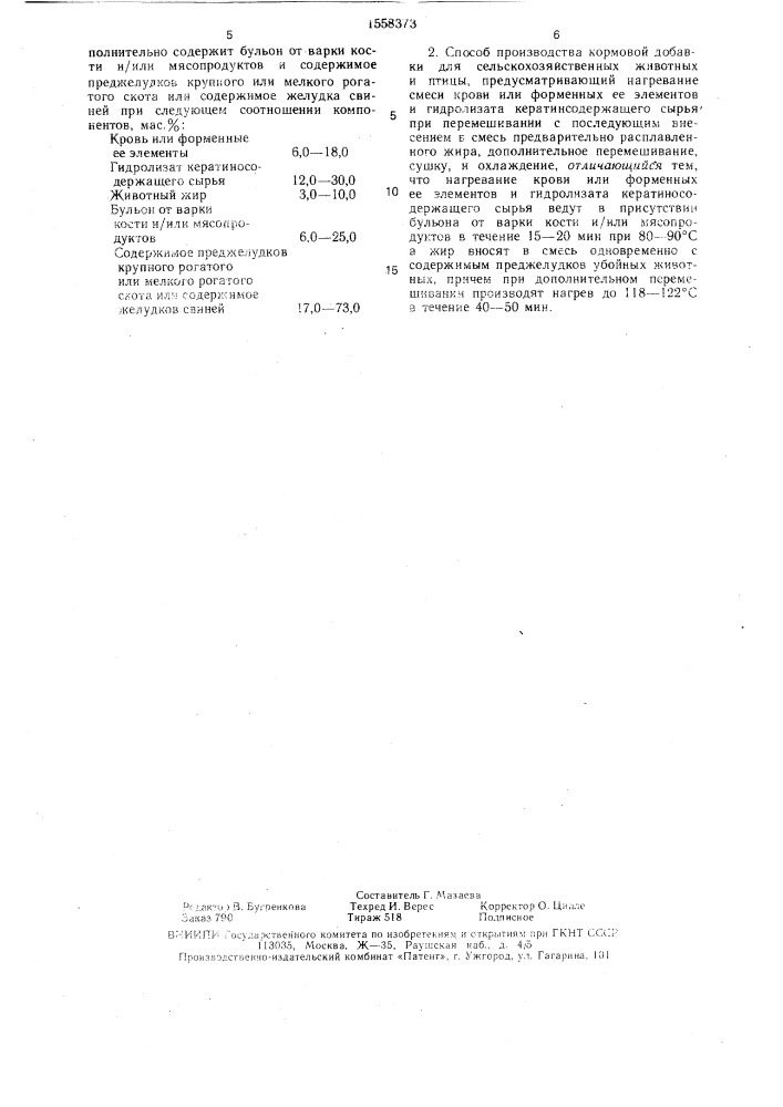 Кормовая добавка для сельскохозяйственных животных и птицы и способ ее производства (патент 1558373)