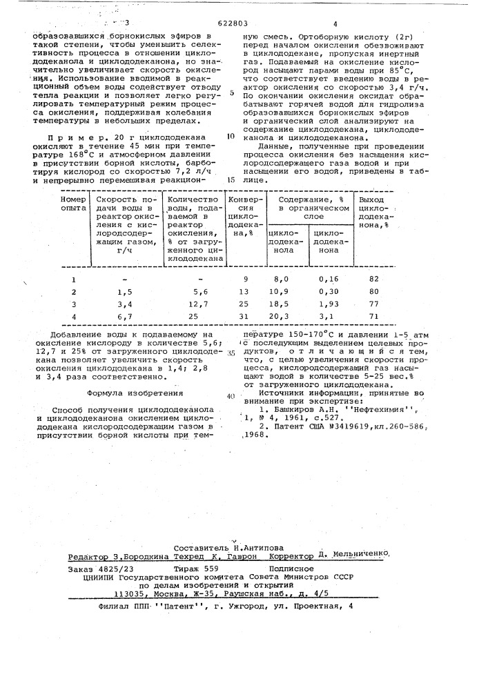 Способ получения циклододеканола и циклододеканона (патент 622803)