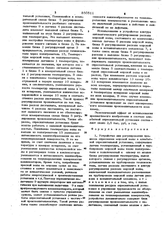 Устройство для регулирования процессаопреснения морской воды (патент 850511)