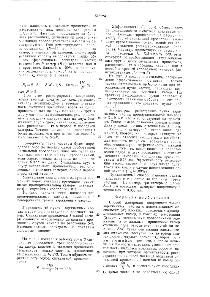 Способ измерения координаты треков харяженных частиц (патент 546224)