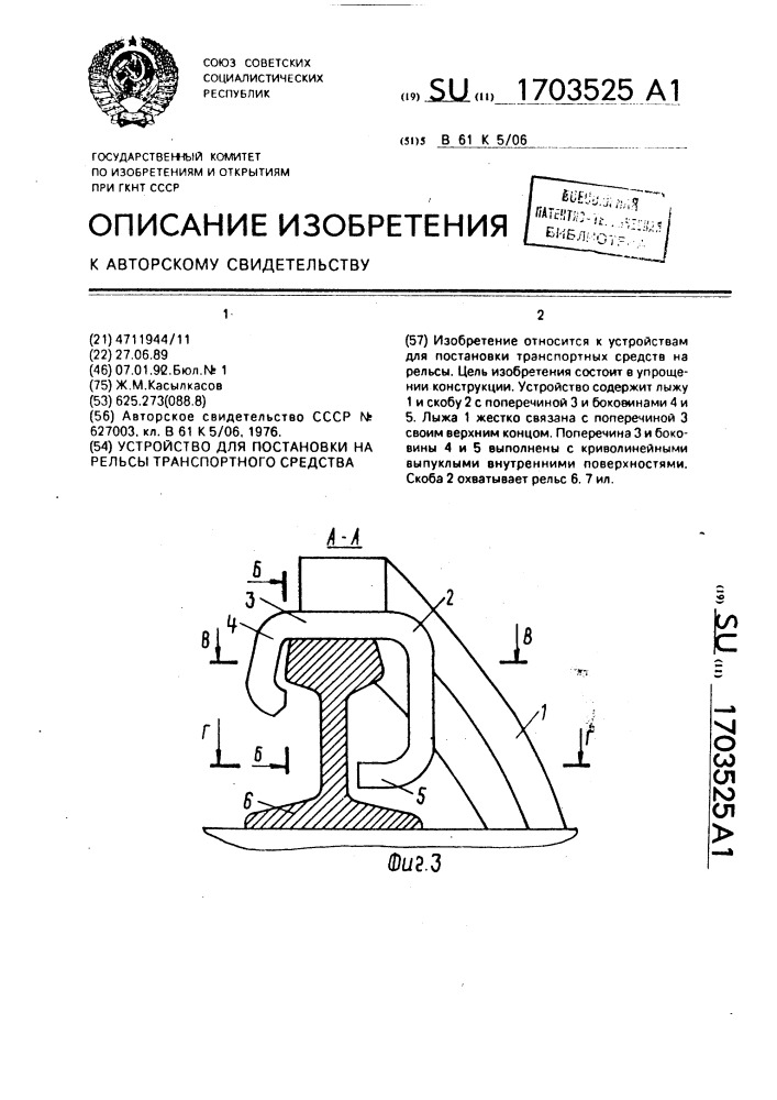 Устройство для постановки на рельсы транспортного средства (патент 1703525)