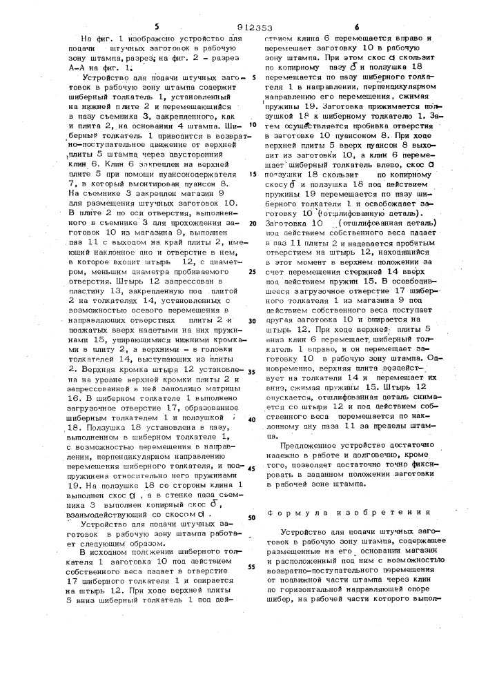 Устройство для подачи штучных заготовок в рабочую зону штампа (патент 912353)