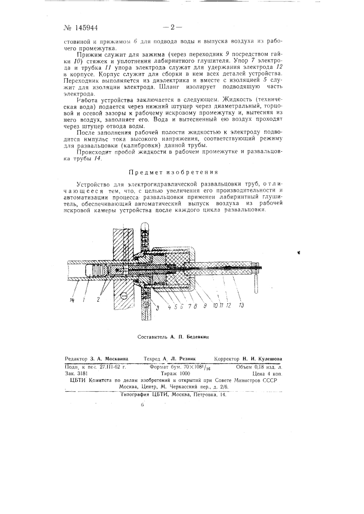 Устройство для электрогидравлической развальцовки труб (патент 145944)