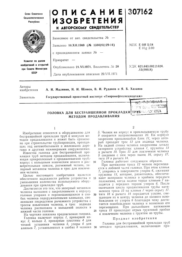 Головка для бестраншейной прокладки!тр}рб:н -о^^^ методом продавливания^-" (патент 307162)