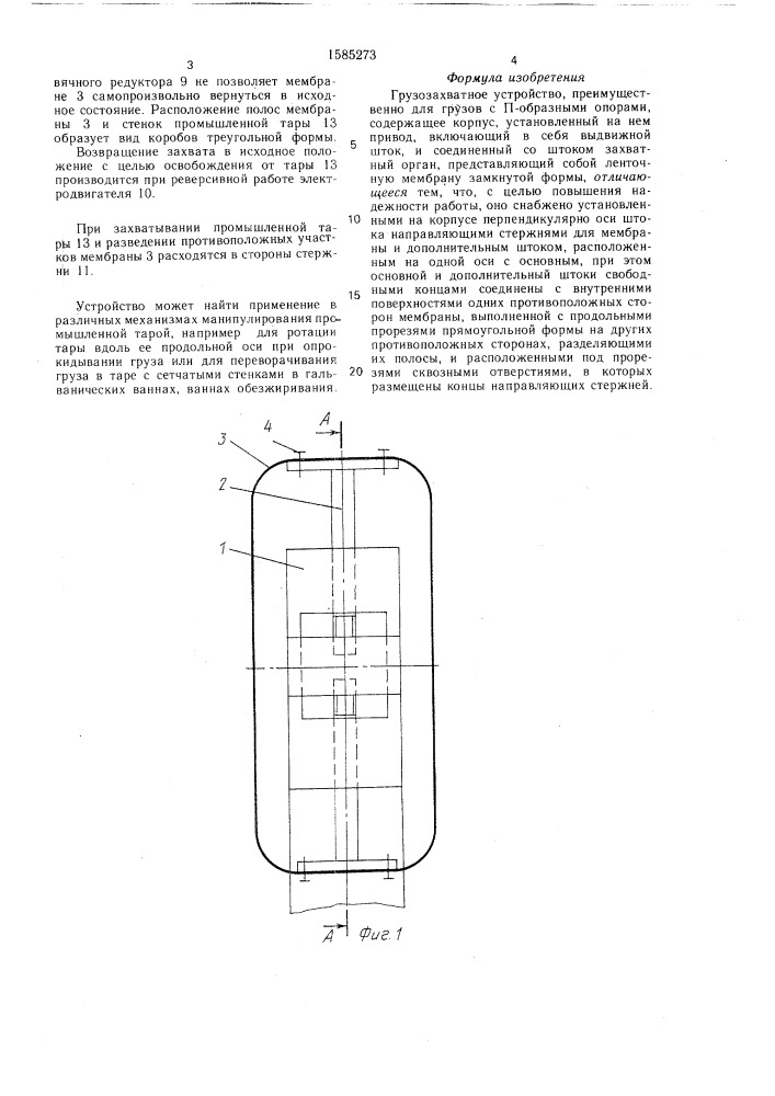 Грузозахватное устройство (патент 1585273)