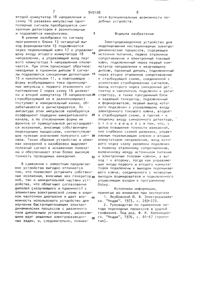 Электроразведочное устройство для моделирования нестационарных электродинамических процессов (патент 940108)