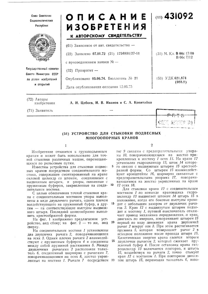 Устройство для стыковки подвесных многоопорных кранов (патент 431092)