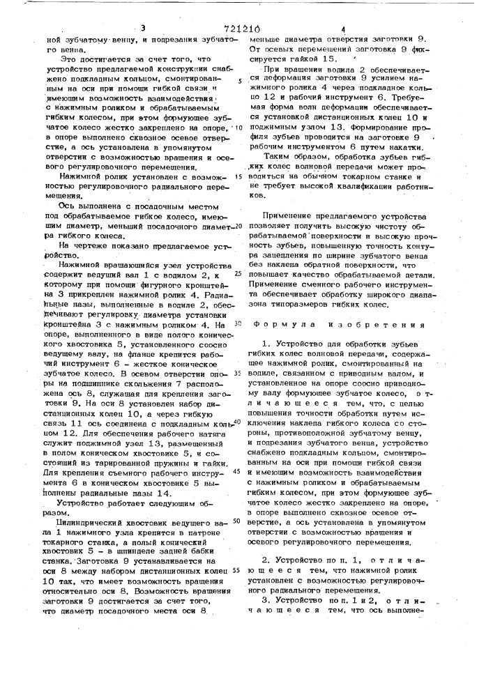 Устройство для обработки зубьев гибких колес волновой передачи (патент 721210)