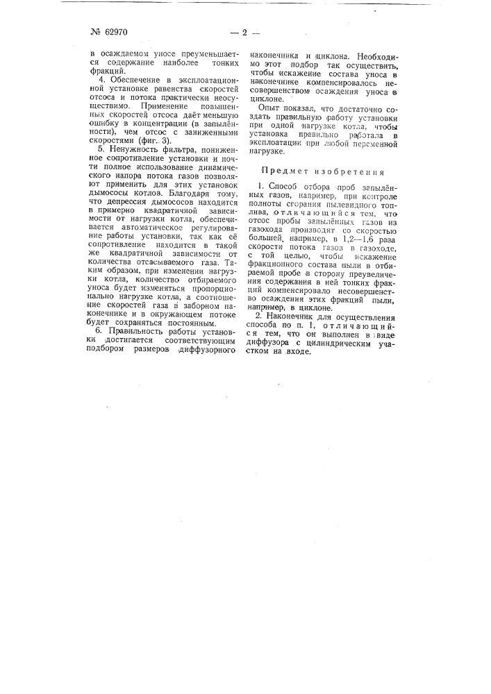Способ и наконечник для отбора проб запыленных газов, например, при контроле полноты сгорания пылевидного топлива (патент 62970)