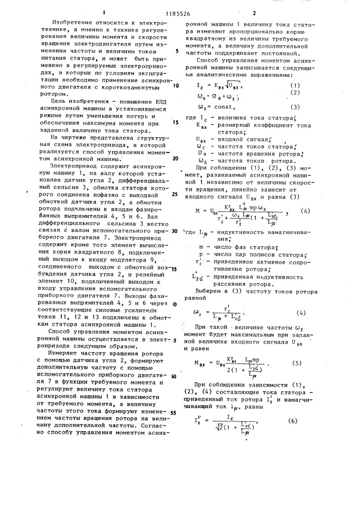 Способ управления моментом асинхронной машины (патент 1185526)