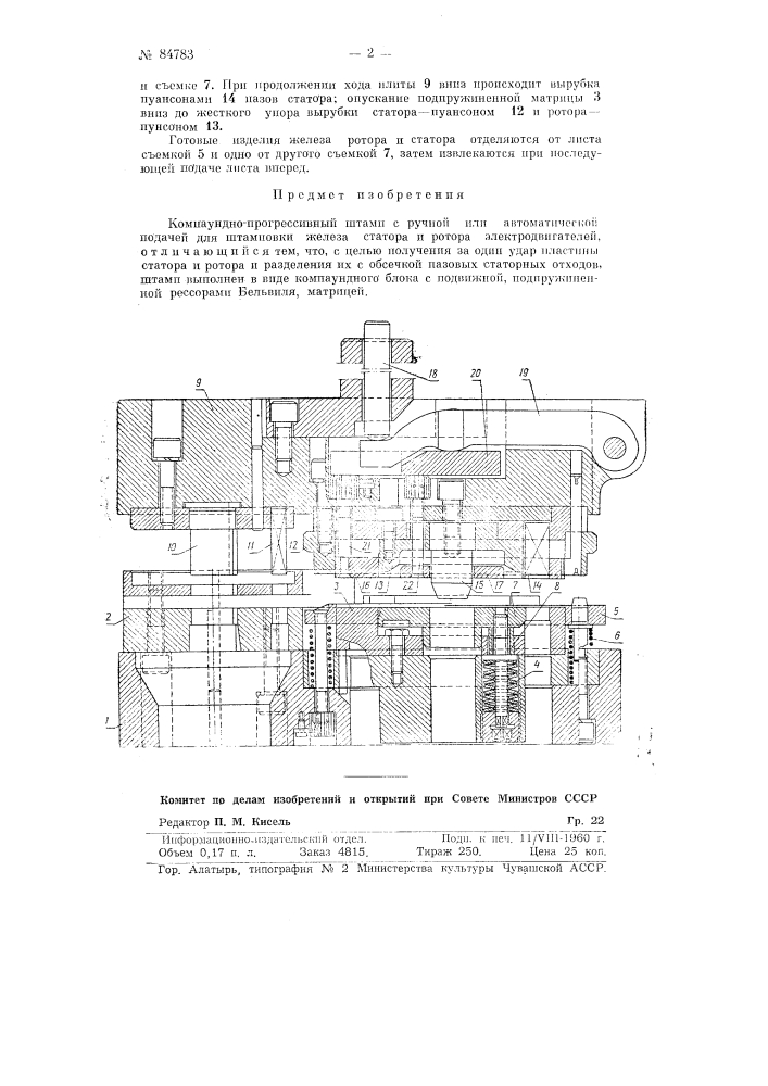 Компаундно-прогрессивный штамп с ручной или автоматической подачей для штамповки железа статора и ротора электродвигателей (патент 84783)