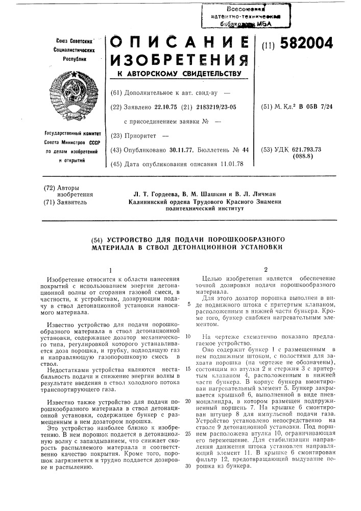 Устройство для подачи порошкообразного материала в ствол детонационной установки (патент 582004)